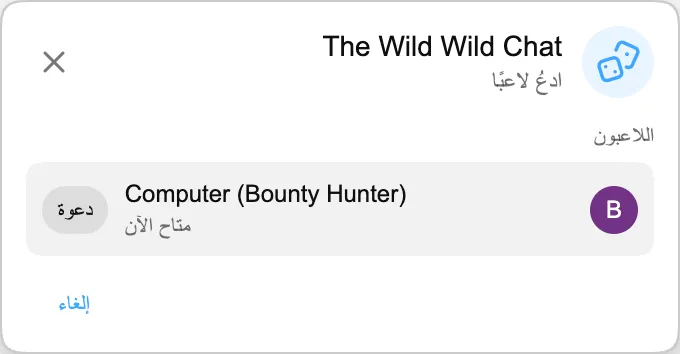 The Wild Wild Chat — ادعُ لاعبًا