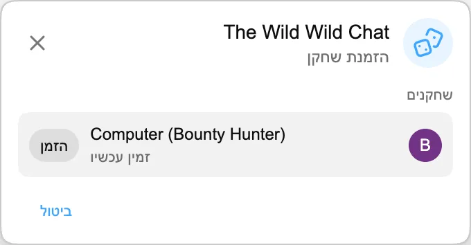 The Wild Wild Chat — הזמנת שחקן