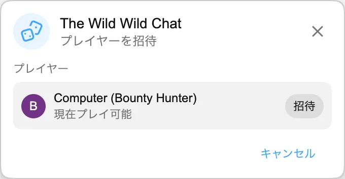 The Wild Wild Chat — プレイヤーを招待