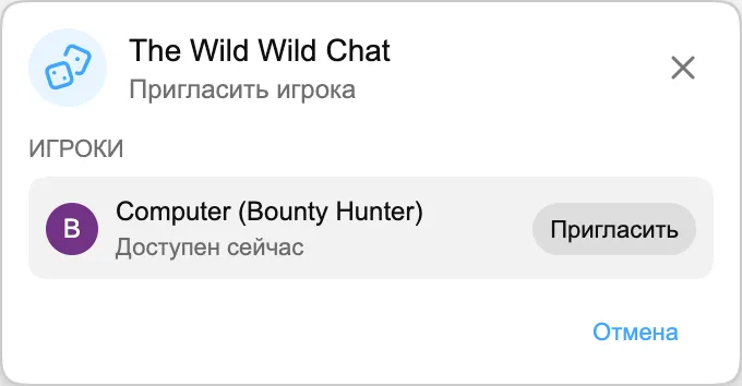 The Wild Wild Chat — Пригласить игрока