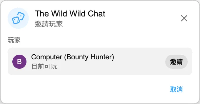 The Wild Wild Chat — 邀請玩家