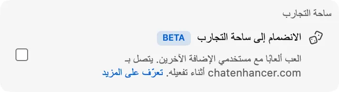 الانضمام إلى ساحة التجارب