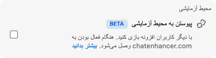 پیوستن به محیط آزمایشی