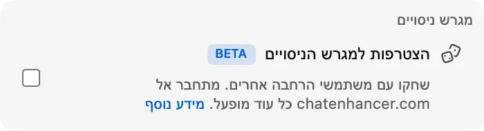 הצטרפות למגרש הניסויים
