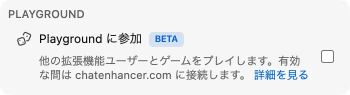 Playground に参加
