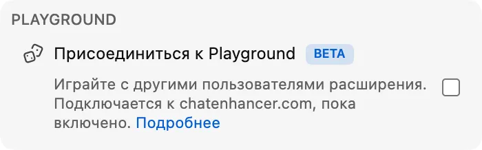 Присоединиться к Playground