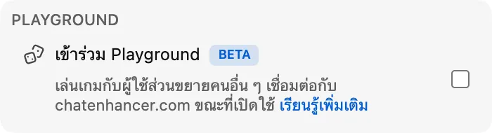 เข้าร่วม Playground