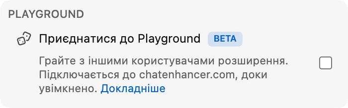 Приєднатися до Playground