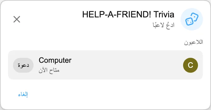 HELP-A-FRIEND! Trivia — ادعُ لاعبًا