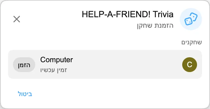 HELP-A-FRIEND! Trivia — הזמנת שחקן