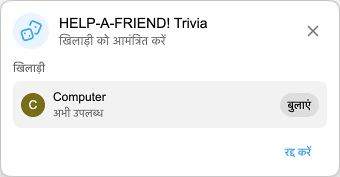 HELP-A-FRIEND! Trivia — खिलाड़ी को आमंत्रित करें