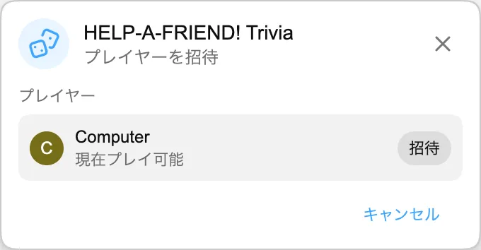 HELP-A-FRIEND! Trivia — プレイヤーを招待