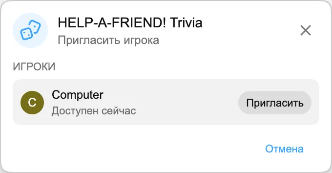 HELP-A-FRIEND! Trivia — Пригласить игрока