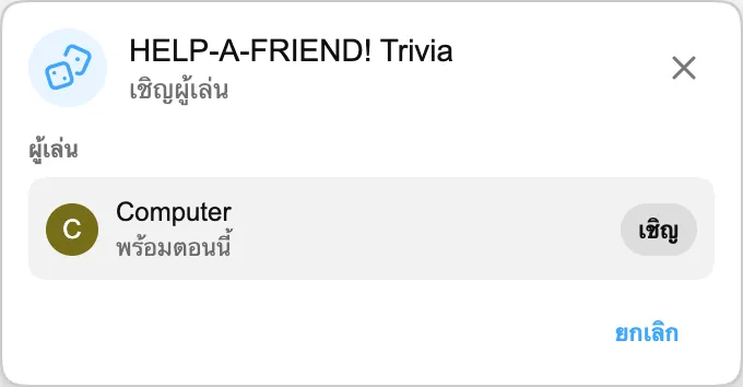 HELP-A-FRIEND! Trivia — เชิญผู้เล่น