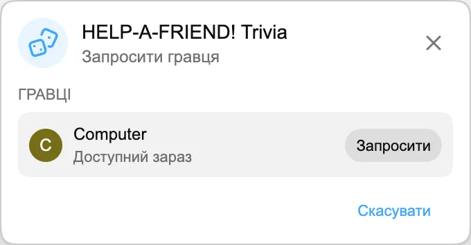 HELP-A-FRIEND! Trivia — Запросити гравця