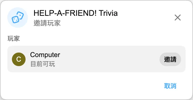 HELP-A-FRIEND! Trivia — 邀請玩家