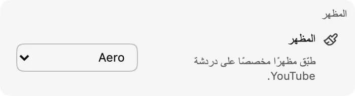 المظهر — Aero