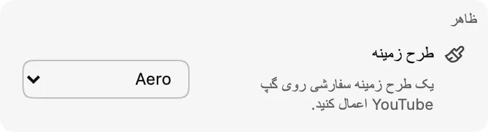 طرح زمینه — Aero