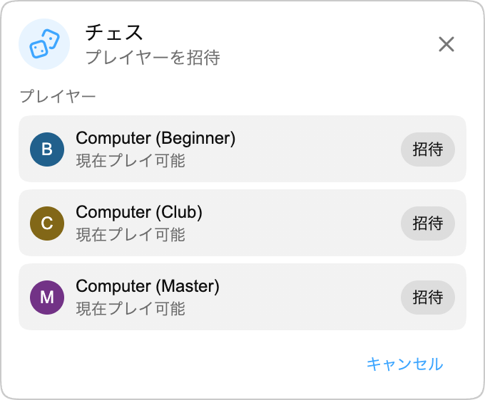Computer と対戦: いつものチェス