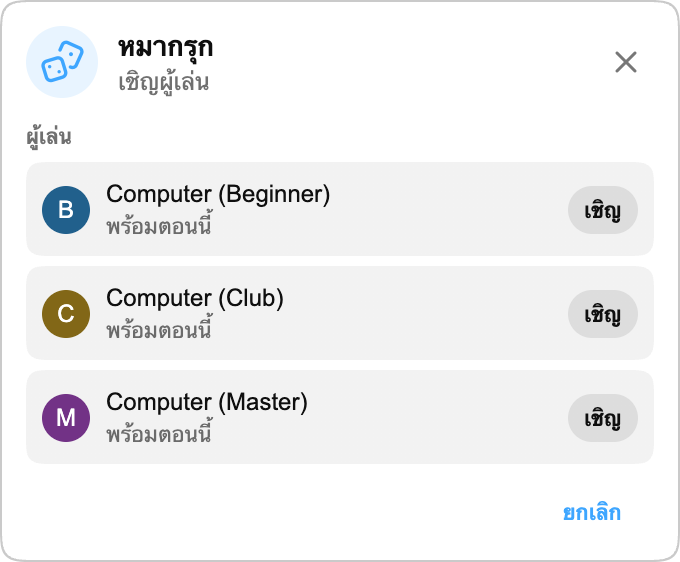 เล่นกับ Computer: หมากรุกแบบคุ้นเคย